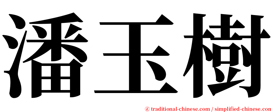 潘玉樹 serif font