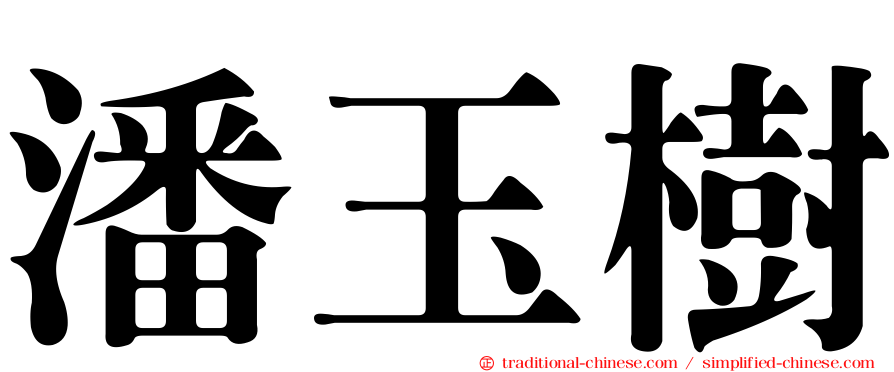 潘玉樹