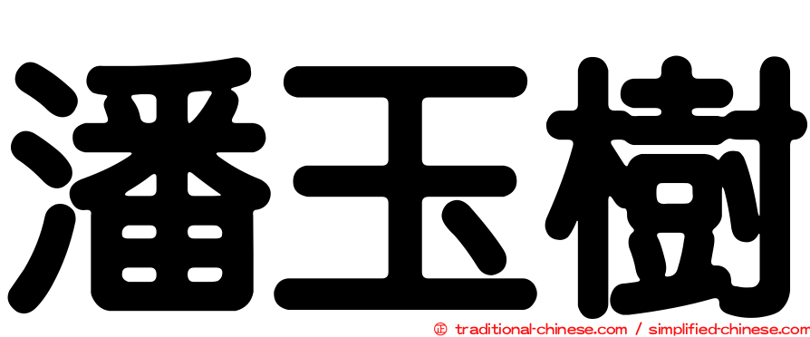 潘玉樹
