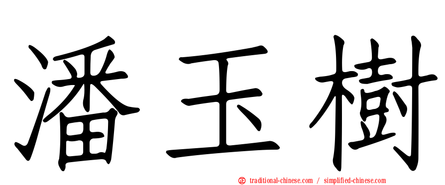 潘玉樹