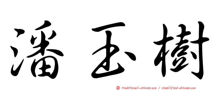 潘玉樹