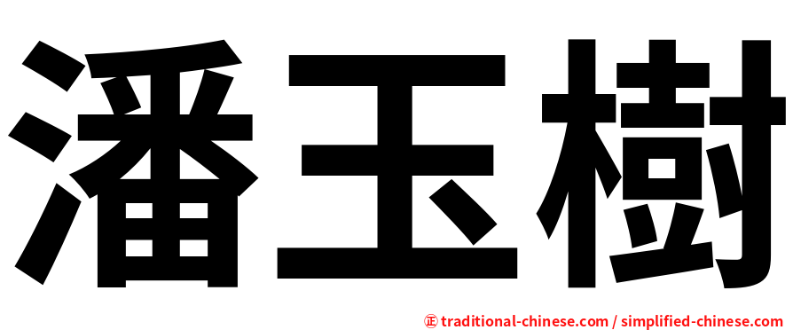 潘玉樹