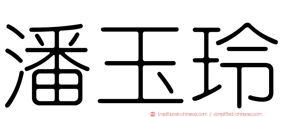 潘玉玲