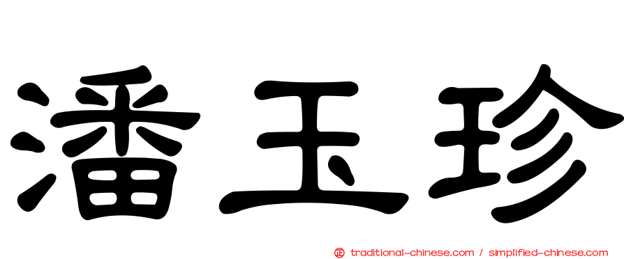 潘玉珍