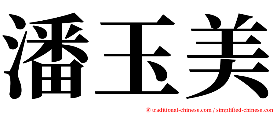 潘玉美 serif font