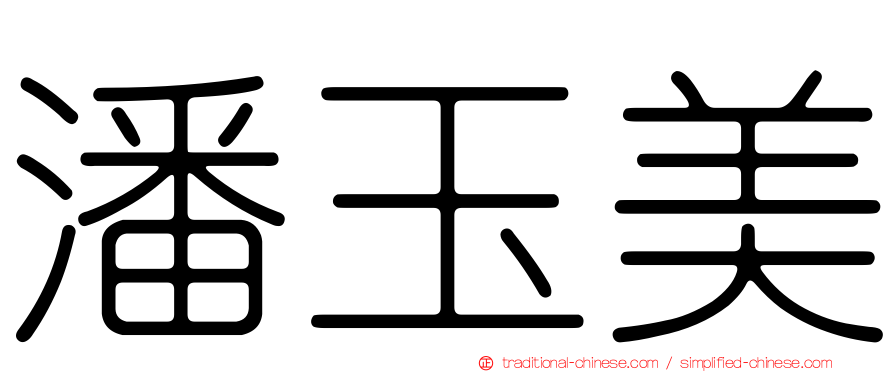 潘玉美