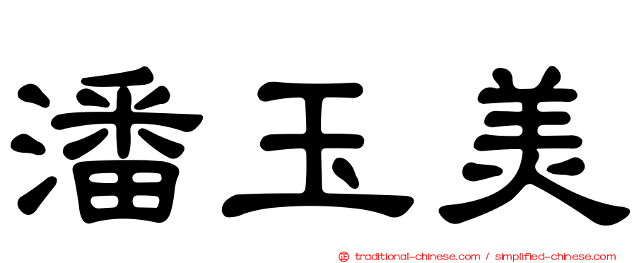 潘玉美