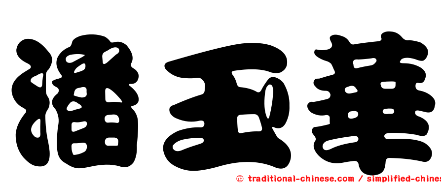 潘玉華