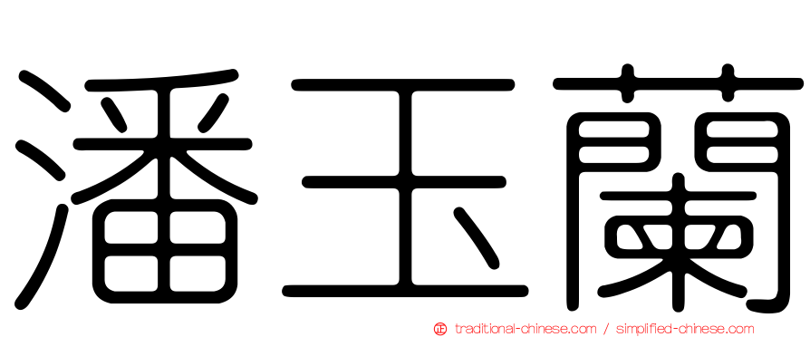 潘玉蘭