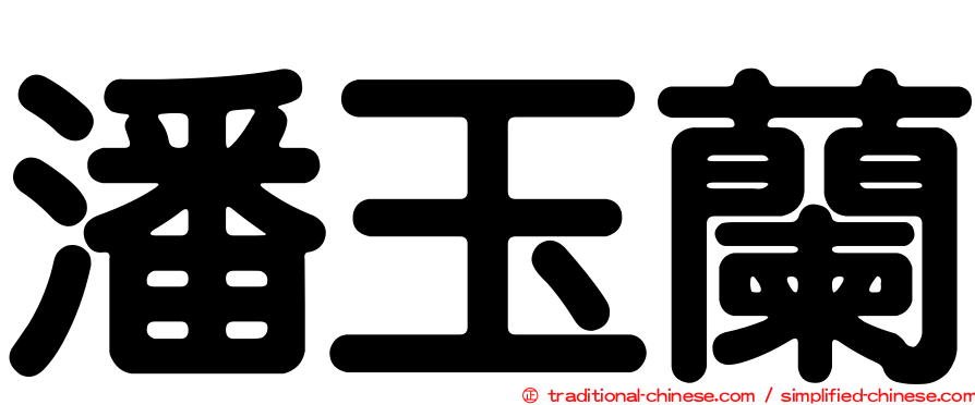 潘玉蘭