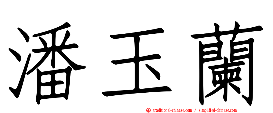 潘玉蘭
