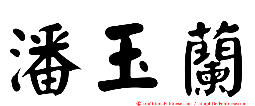 潘玉蘭