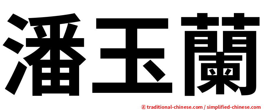 潘玉蘭