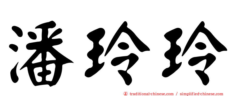 潘玲玲