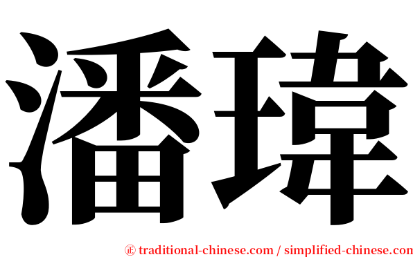 潘瑋 serif font