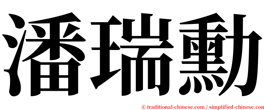 潘瑞勳 serif font