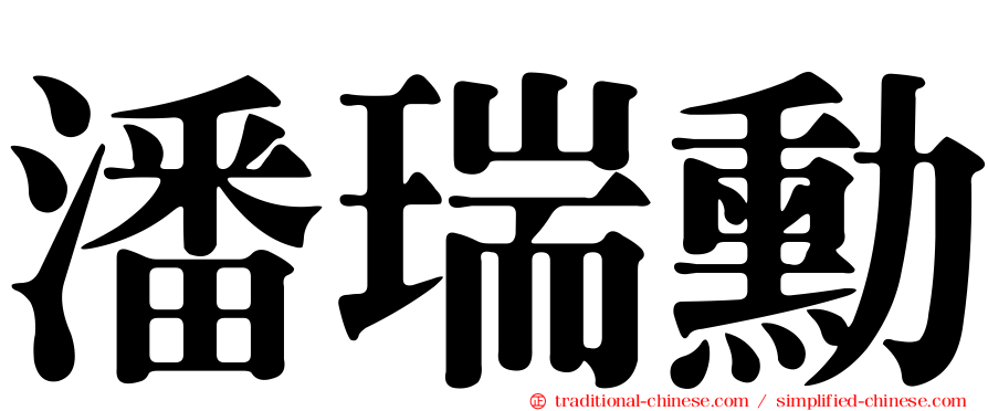 潘瑞勳