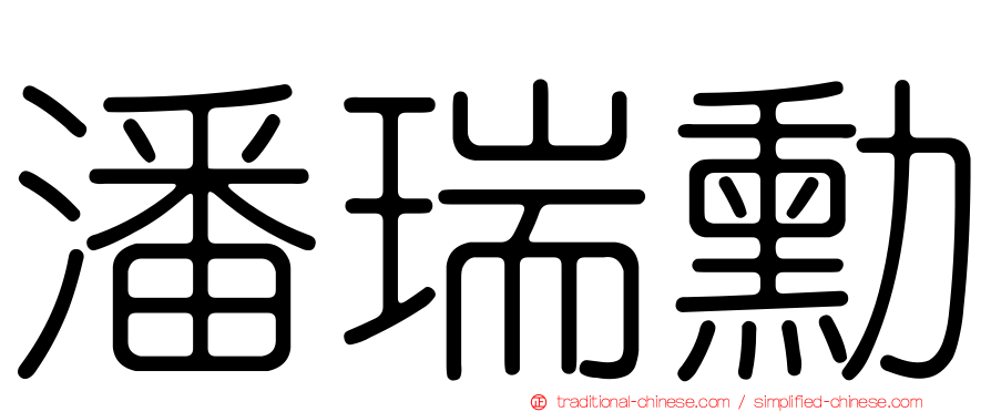 潘瑞勳