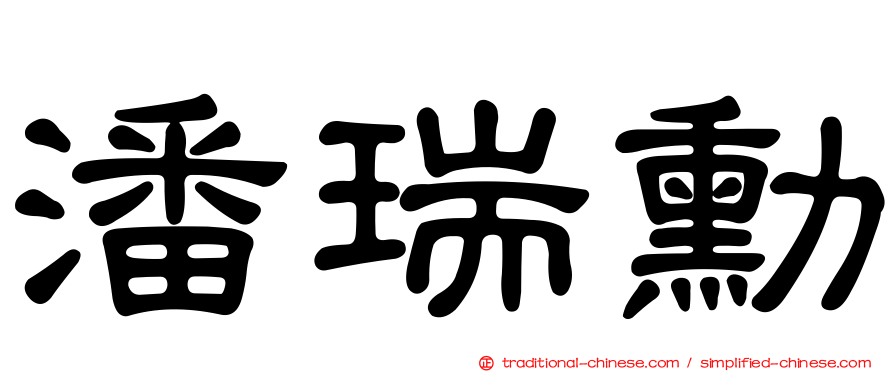 潘瑞勳
