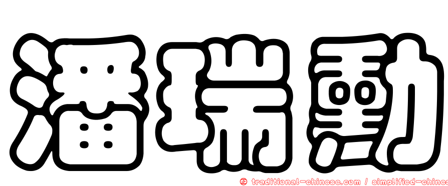 潘瑞勳