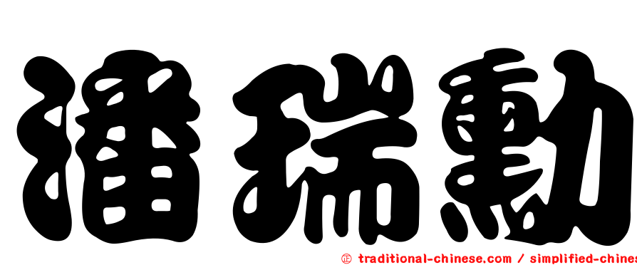 潘瑞勳