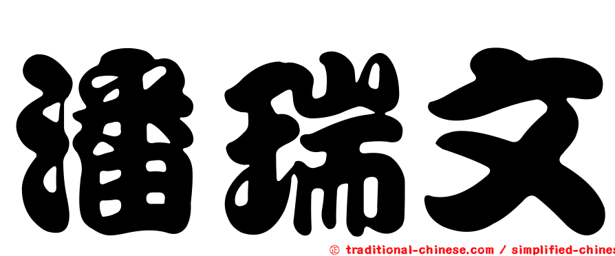 潘瑞文