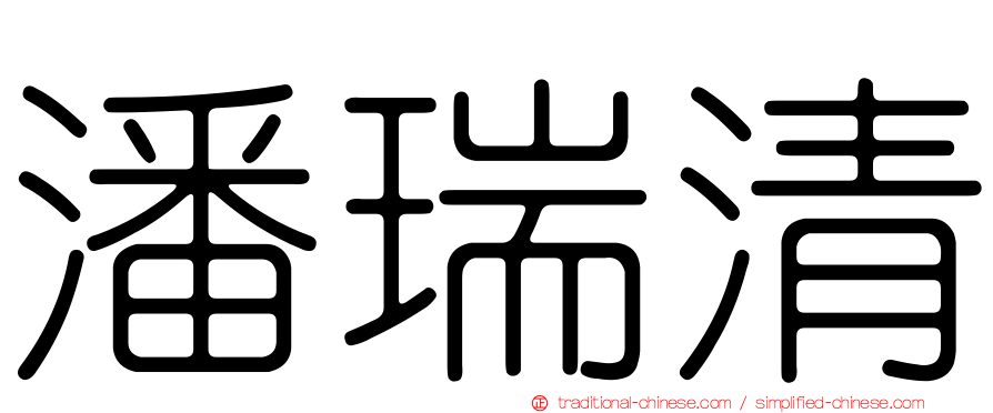 潘瑞清
