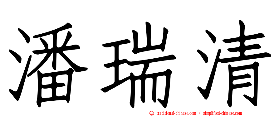 潘瑞清