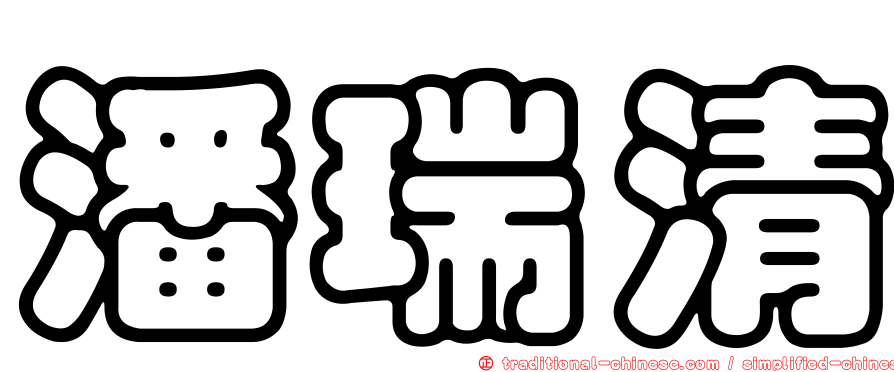潘瑞清