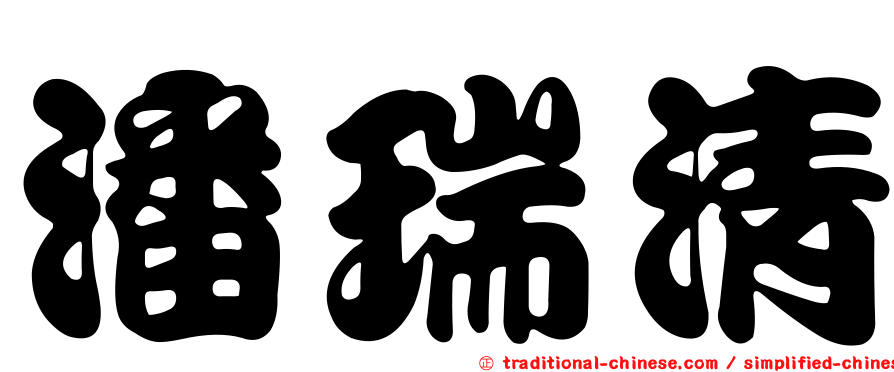 潘瑞清