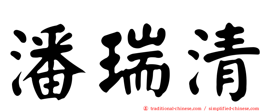 潘瑞清