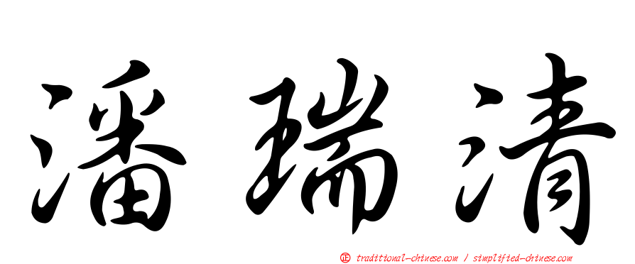 潘瑞清