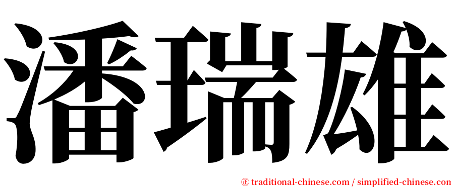 潘瑞雄 serif font