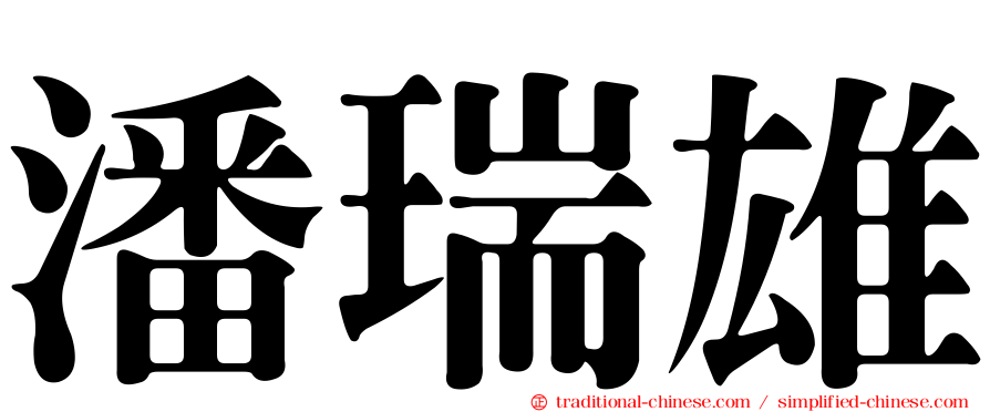 潘瑞雄