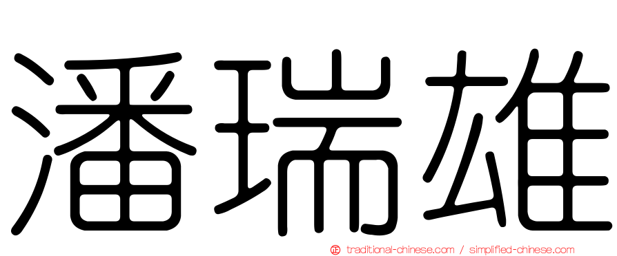 潘瑞雄