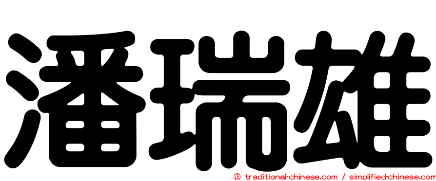 潘瑞雄