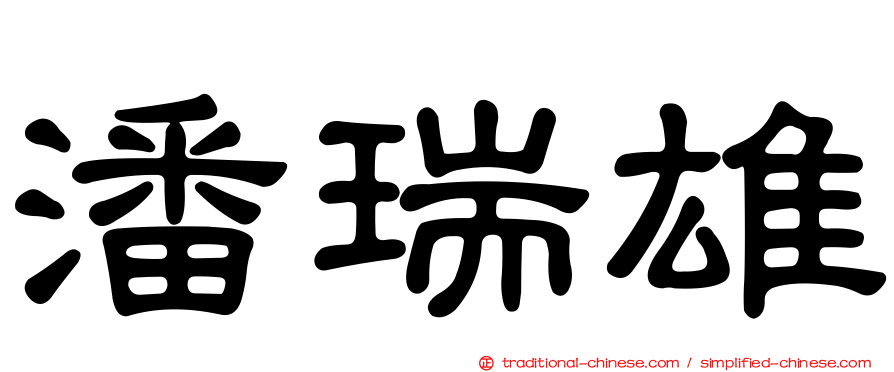 潘瑞雄