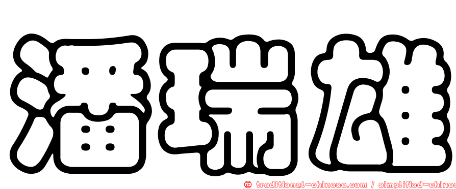潘瑞雄