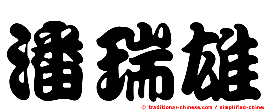潘瑞雄