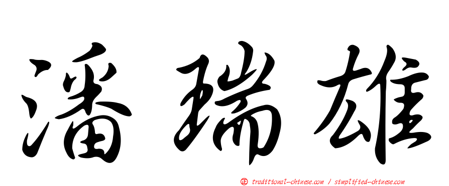潘瑞雄