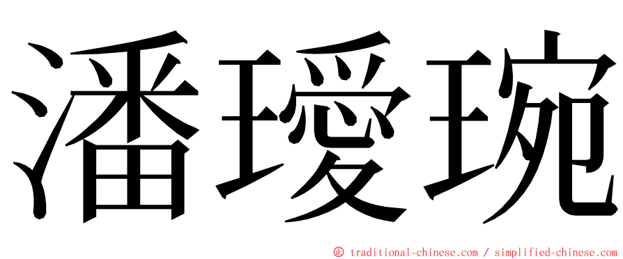 潘璦琬 ming font