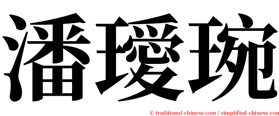 潘璦琬 serif font