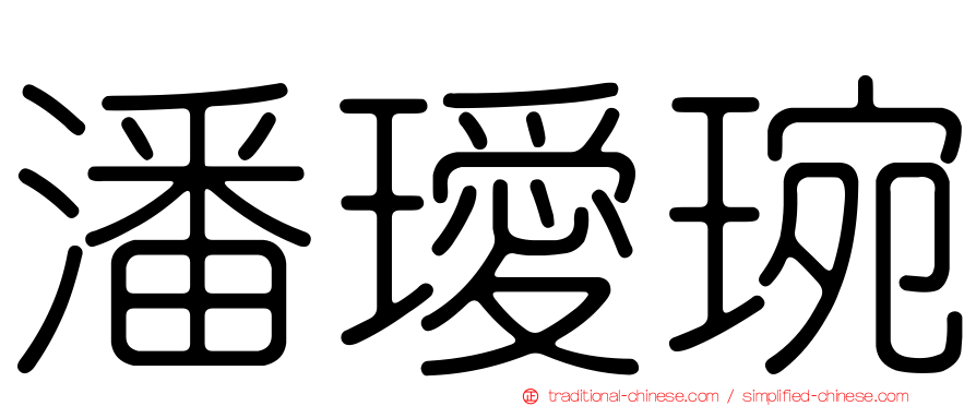 潘璦琬