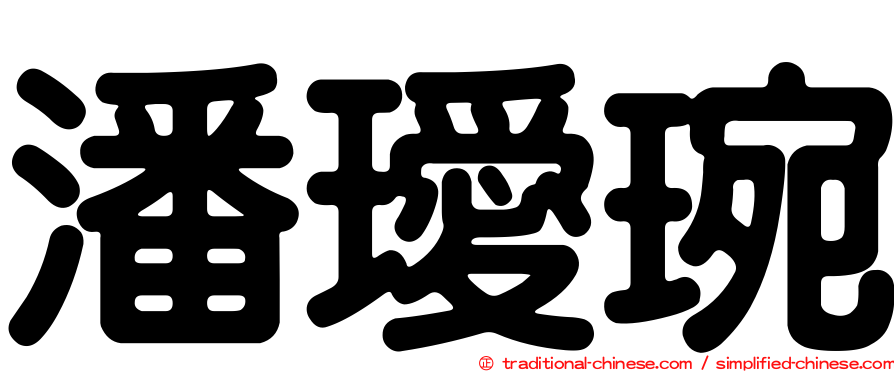 潘璦琬