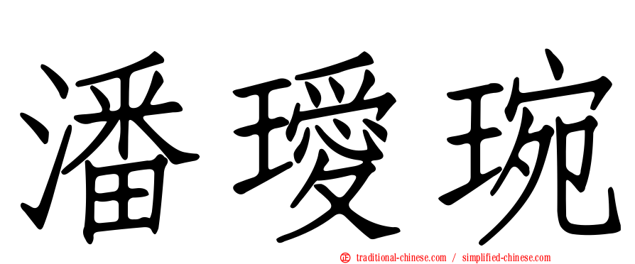 潘璦琬