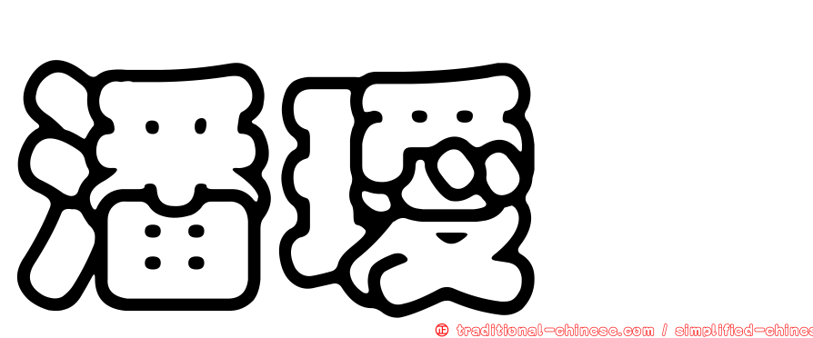潘璦琬