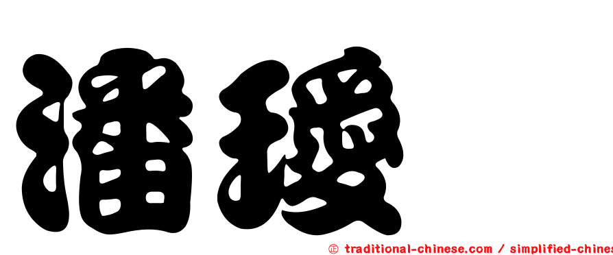 潘璦琬
