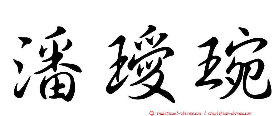 潘璦琬