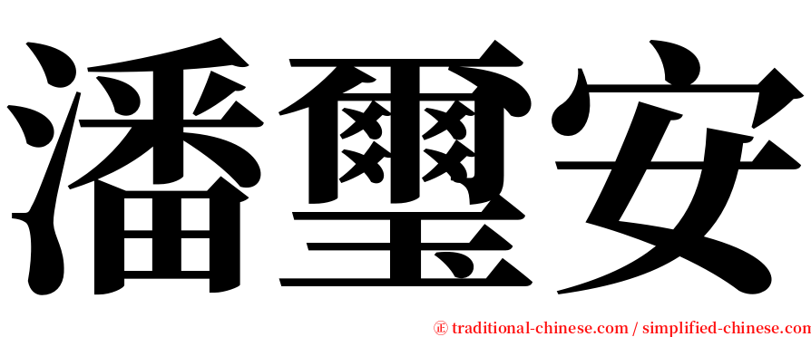 潘璽安 serif font