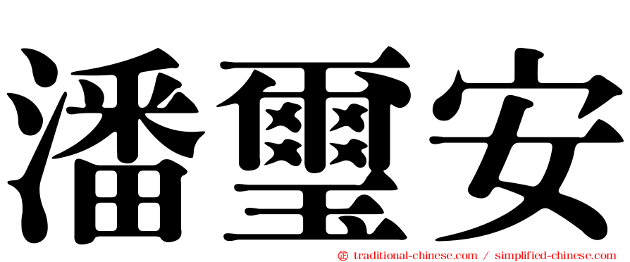 潘璽安